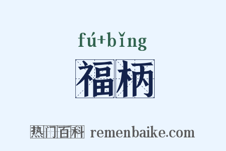 福柄是什么意思的图片
